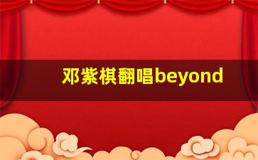 邓紫棋翻唱beyond