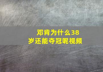 邓肯为什么38岁还能夺冠呢视频