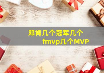 邓肯几个冠军几个fmvp几个MVP