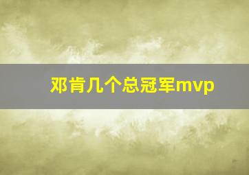 邓肯几个总冠军mvp