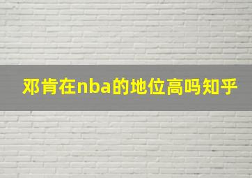 邓肯在nba的地位高吗知乎