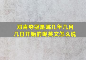 邓肯夺冠是哪几年几月几日开始的呢英文怎么说