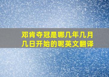 邓肯夺冠是哪几年几月几日开始的呢英文翻译