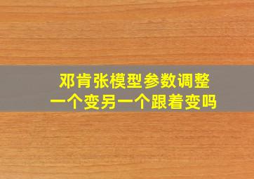 邓肯张模型参数调整一个变另一个跟着变吗