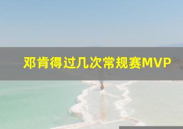 邓肯得过几次常规赛MVP