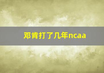 邓肯打了几年ncaa