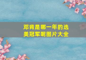 邓肯是哪一年的选美冠军呢图片大全