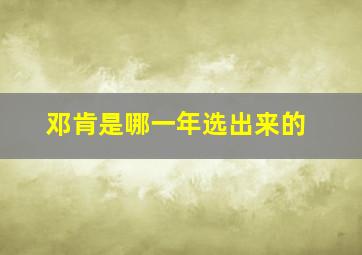 邓肯是哪一年选出来的