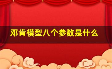 邓肯模型八个参数是什么