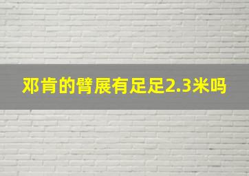 邓肯的臂展有足足2.3米吗