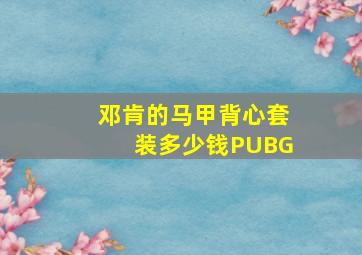 邓肯的马甲背心套装多少钱PUBG