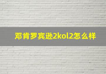 邓肯罗宾逊2kol2怎么样