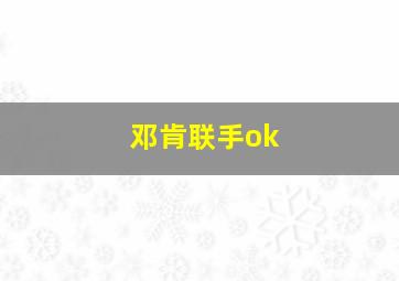 邓肯联手ok