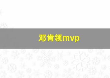 邓肯领mvp