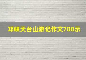 邛崃天台山游记作文700示