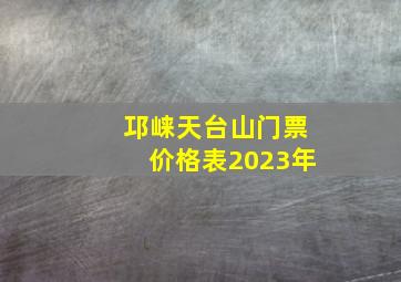 邛崃天台山门票价格表2023年