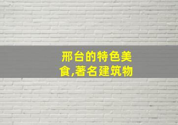 邢台的特色美食,著名建筑物