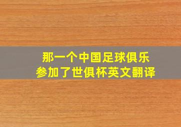 那一个中国足球俱乐参加了世俱杯英文翻译