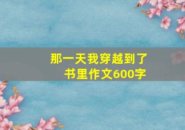 那一天我穿越到了书里作文600字