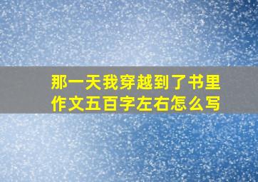 那一天我穿越到了书里作文五百字左右怎么写