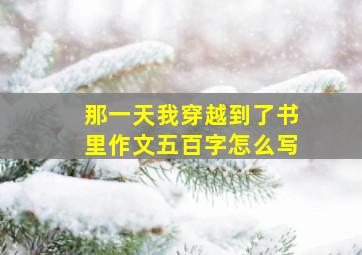 那一天我穿越到了书里作文五百字怎么写