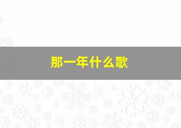 那一年什么歌