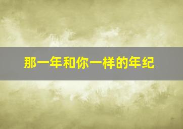 那一年和你一样的年纪