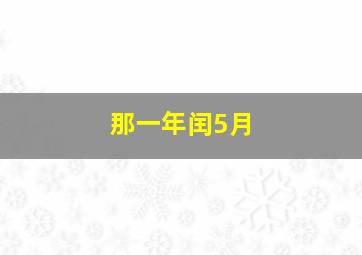 那一年闰5月