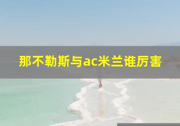 那不勒斯与ac米兰谁厉害