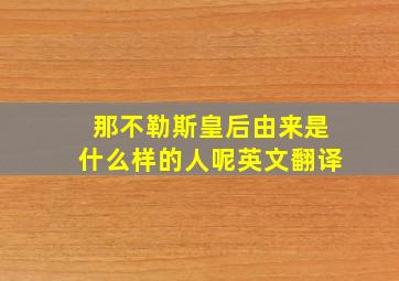 那不勒斯皇后由来是什么样的人呢英文翻译