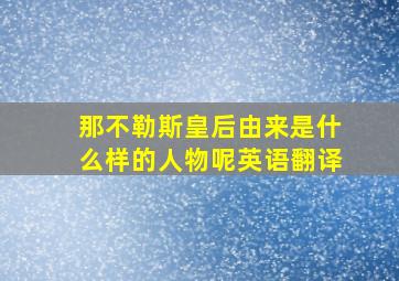 那不勒斯皇后由来是什么样的人物呢英语翻译