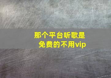 那个平台听歌是免费的不用vip