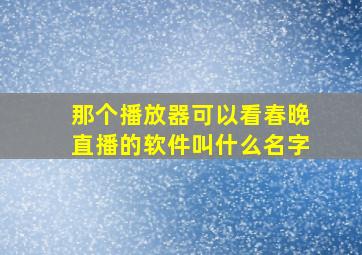 那个播放器可以看春晚直播的软件叫什么名字