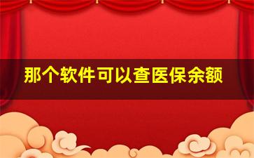 那个软件可以查医保余额