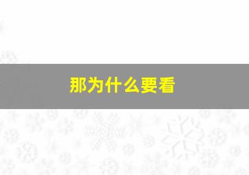 那为什么要看