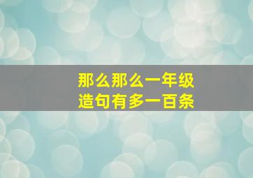 那么那么一年级造句有多一百条