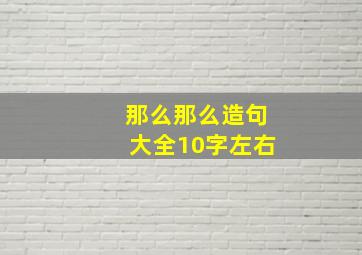 那么那么造句大全10字左右