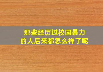 那些经历过校园暴力的人后来都怎么样了呢