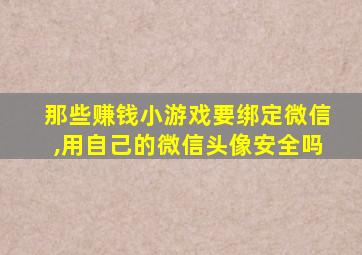 那些赚钱小游戏要绑定微信,用自己的微信头像安全吗