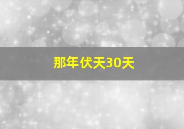 那年伏天30天