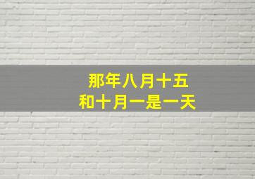 那年八月十五和十月一是一天