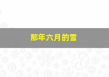 那年六月的雪