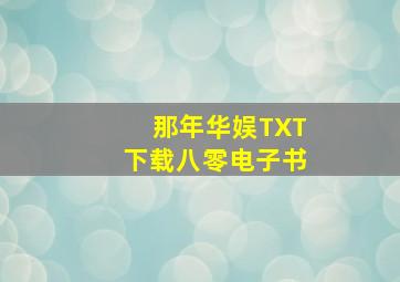 那年华娱TXT下载八零电子书