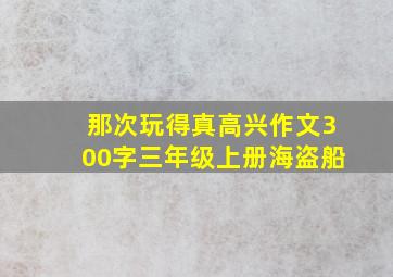 那次玩得真高兴作文300字三年级上册海盗船