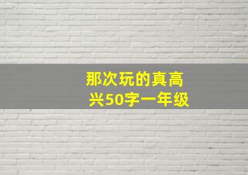 那次玩的真高兴50字一年级