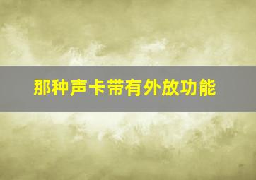 那种声卡带有外放功能