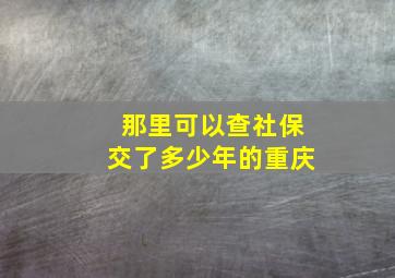 那里可以查社保交了多少年的重庆