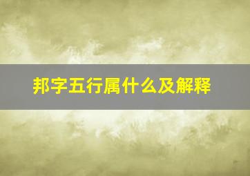 邦字五行属什么及解释