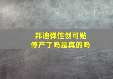 邦迪弹性创可贴停产了吗是真的吗