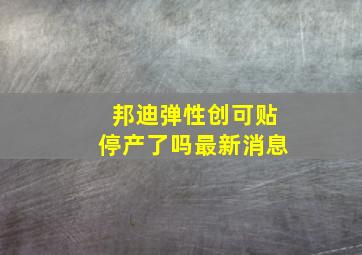 邦迪弹性创可贴停产了吗最新消息